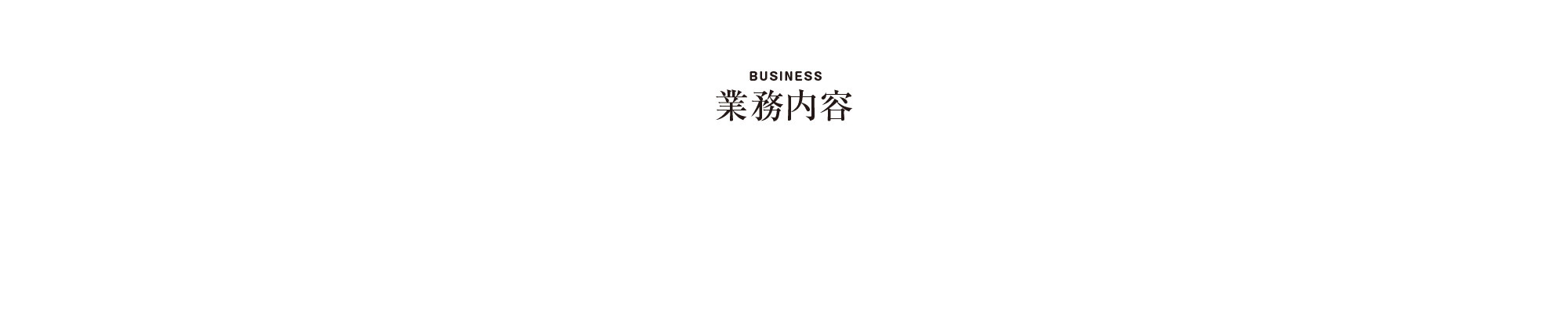 業務内容