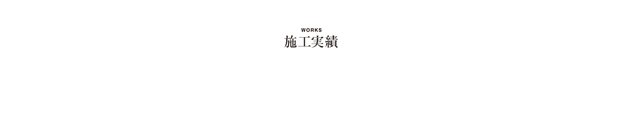 施工実績