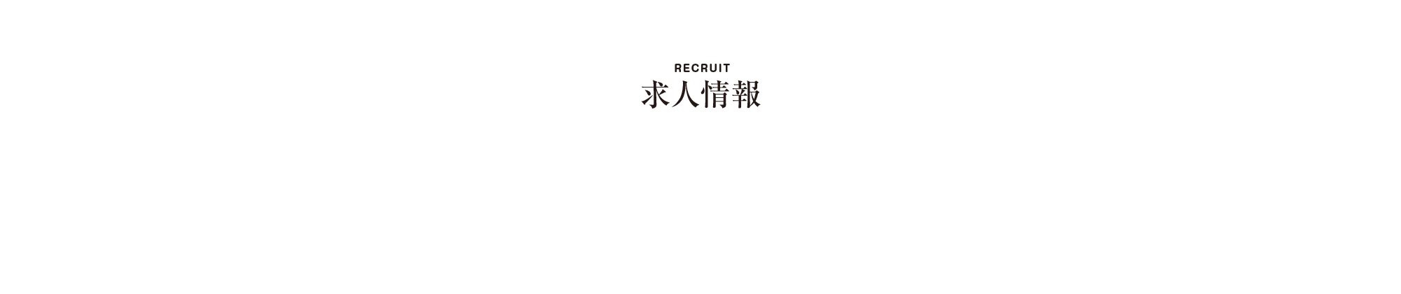 求人情報