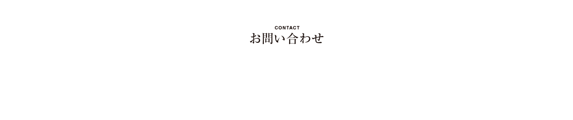 お問い合わせ